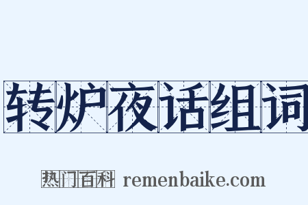 转炉夜话组词是什么意思的图片